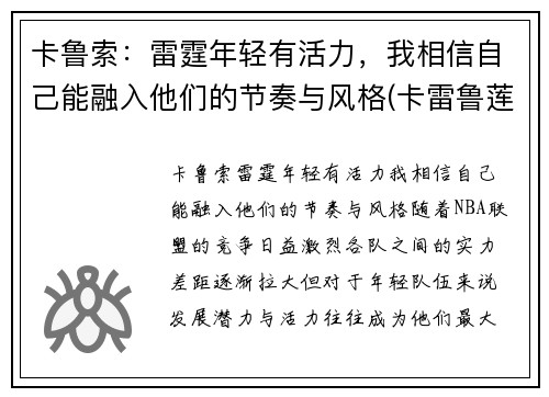 卡鲁索：雷霆年轻有活力，我相信自己能融入他们的节奏与风格(卡雷鲁莲)