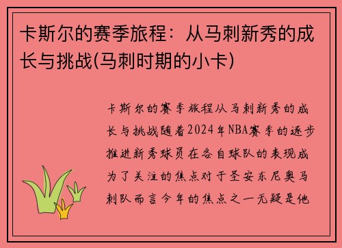 卡斯尔的赛季旅程：从马刺新秀的成长与挑战(马刺时期的小卡)