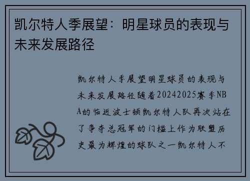 凯尔特人季展望：明星球员的表现与未来发展路径