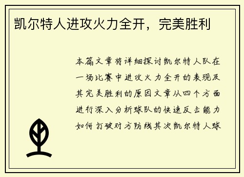 凯尔特人进攻火力全开，完美胜利