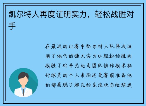 凯尔特人再度证明实力，轻松战胜对手