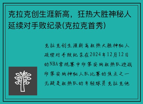 克拉克创生涯新高，狂热大胜神秘人延续对手败纪录(克拉克首秀)