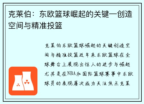 克莱伯：东欧篮球崛起的关键—创造空间与精准投篮