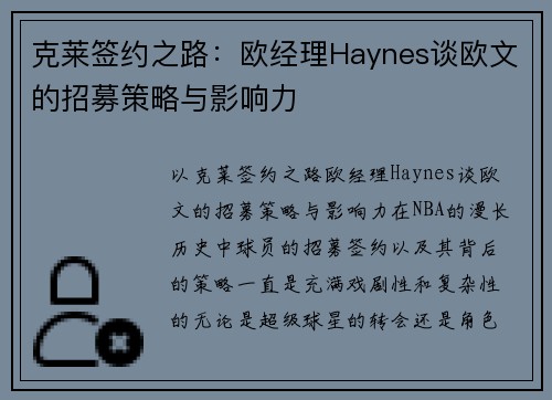 克莱签约之路：欧经理Haynes谈欧文的招募策略与影响力