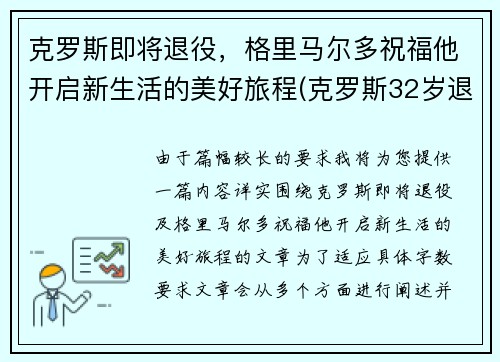 克罗斯即将退役，格里马尔多祝福他开启新生活的美好旅程(克罗斯32岁退役)