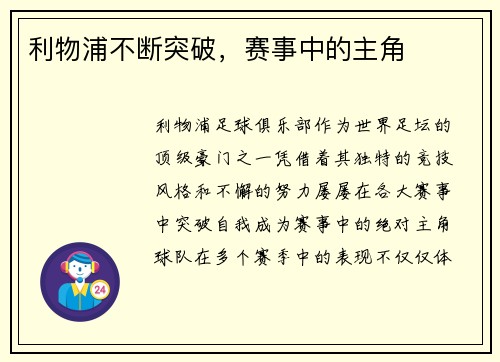 利物浦不断突破，赛事中的主角