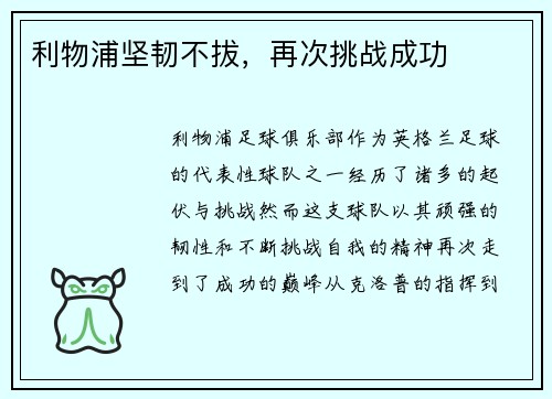 利物浦坚韧不拔，再次挑战成功