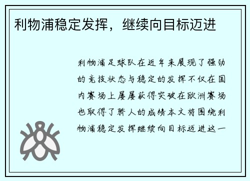 利物浦稳定发挥，继续向目标迈进