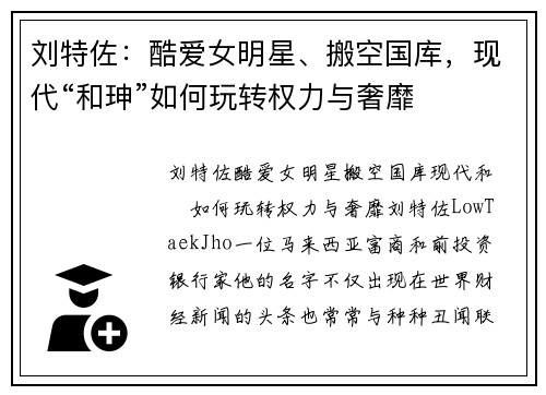 刘特佐：酷爱女明星、搬空国库，现代“和珅”如何玩转权力与奢靡