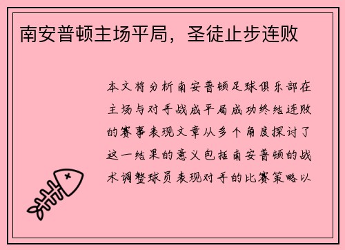 南安普顿主场平局，圣徒止步连败