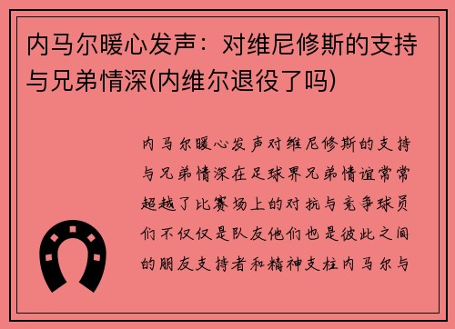 内马尔暖心发声：对维尼修斯的支持与兄弟情深(内维尔退役了吗)