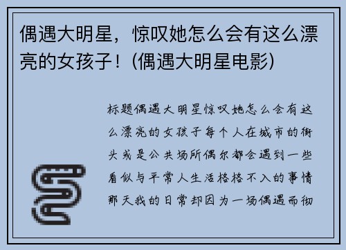 偶遇大明星，惊叹她怎么会有这么漂亮的女孩子！(偶遇大明星电影)