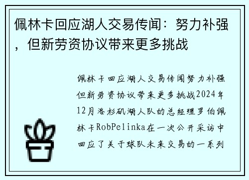佩林卡回应湖人交易传闻：努力补强，但新劳资协议带来更多挑战