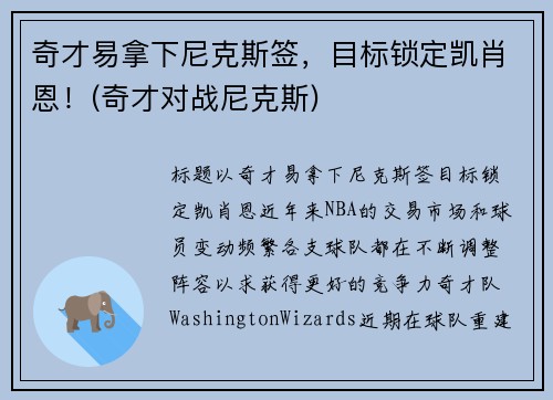 奇才易拿下尼克斯签，目标锁定凯肖恩！(奇才对战尼克斯)