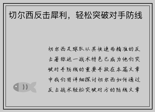 切尔西反击犀利，轻松突破对手防线