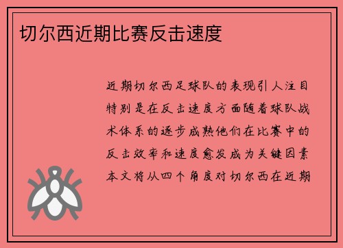 切尔西近期比赛反击速度