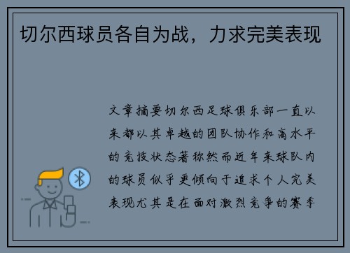 切尔西球员各自为战，力求完美表现