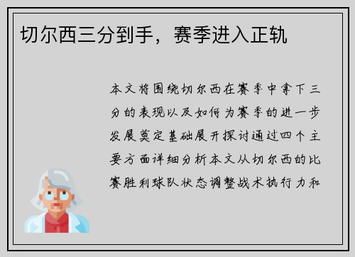 切尔西三分到手，赛季进入正轨