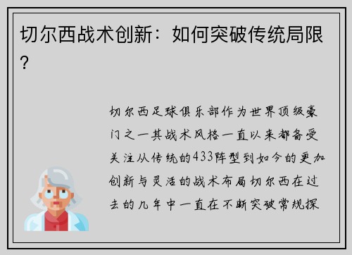 切尔西战术创新：如何突破传统局限？