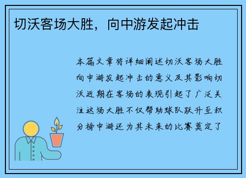 切沃客场大胜，向中游发起冲击