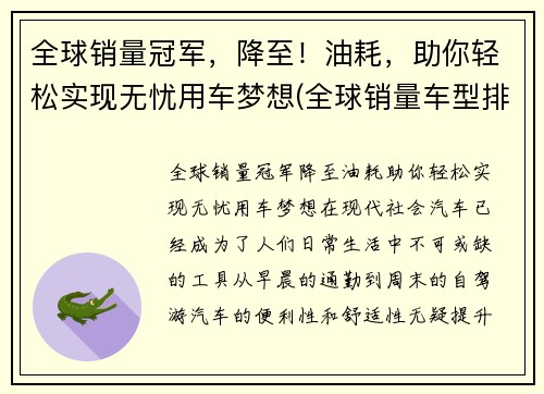 全球销量冠军，降至！油耗，助你轻松实现无忧用车梦想(全球销量车型排名前十名)