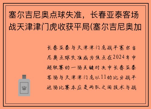 塞尔吉尼奥点球失准，长春亚泰客场战天津津门虎收获平局(塞尔吉尼奥加盟亚泰)