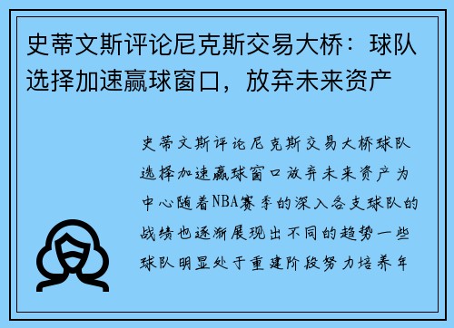 史蒂文斯评论尼克斯交易大桥：球队选择加速赢球窗口，放弃未来资产