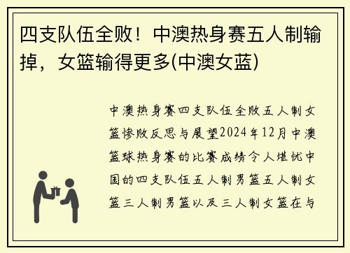 四支队伍全败！中澳热身赛五人制输掉，女篮输得更多(中澳女蓝)