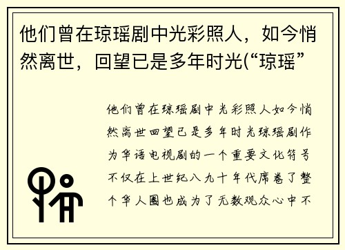 他们曾在琼瑶剧中光彩照人，如今悄然离世，回望已是多年时光(“琼瑶”)