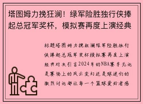 塔图姆力挽狂澜！绿军险胜独行侠捧起总冠军奖杯，模拟赛再度上演经典对决