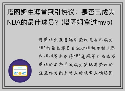 塔图姆生涯首冠引热议：是否已成为NBA的最佳球员？(塔图姆拿过mvp)