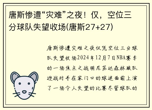 唐斯惨遭“灾难”之夜！仅，空位三分球队失望收场(唐斯27+27)