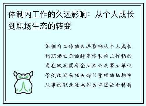 体制内工作的久远影响：从个人成长到职场生态的转变