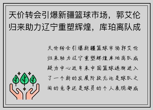 天价转会引爆新疆篮球市场，郭艾伦归来助力辽宁重塑辉煌，库珀离队成疑