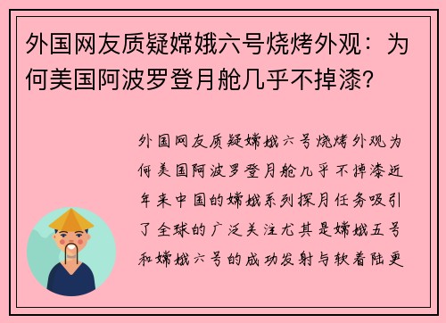 外国网友质疑嫦娥六号烧烤外观：为何美国阿波罗登月舱几乎不掉漆？