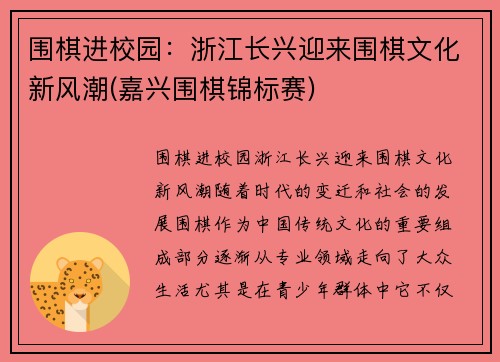 围棋进校园：浙江长兴迎来围棋文化新风潮(嘉兴围棋锦标赛)