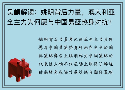 吴頔解读：姚明背后力量，澳大利亚全主力为何愿与中国男篮热身对抗？