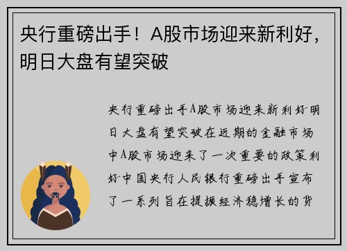 央行重磅出手！A股市场迎来新利好，明日大盘有望突破