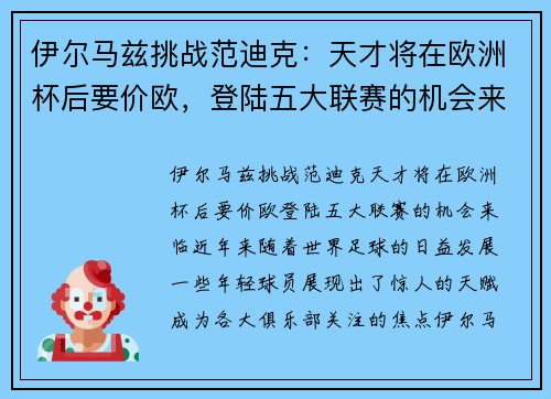 伊尔马兹挑战范迪克：天才将在欧洲杯后要价欧，登陆五大联赛的机会来临
