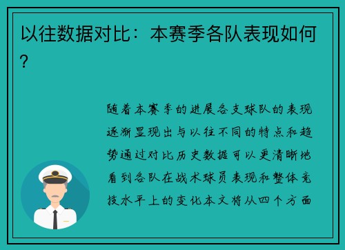 以往数据对比：本赛季各队表现如何？