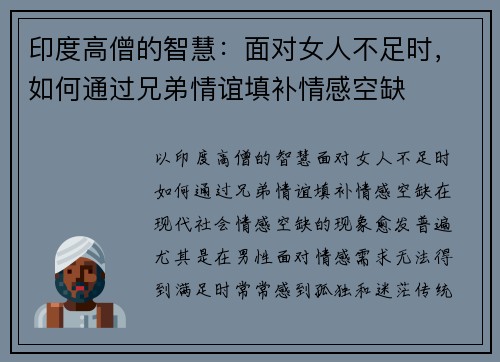 印度高僧的智慧：面对女人不足时，如何通过兄弟情谊填补情感空缺