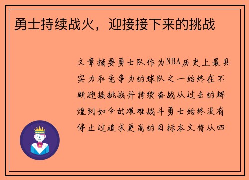 勇士持续战火，迎接接下来的挑战