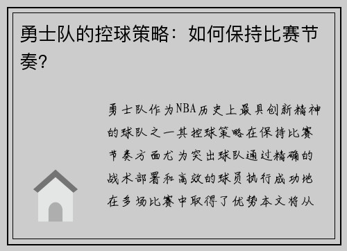 勇士队的控球策略：如何保持比赛节奏？