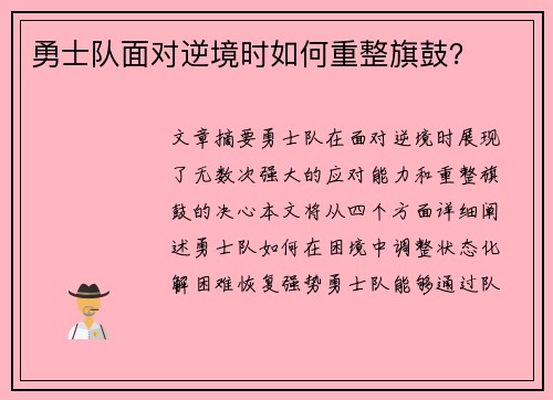 勇士队面对逆境时如何重整旗鼓？