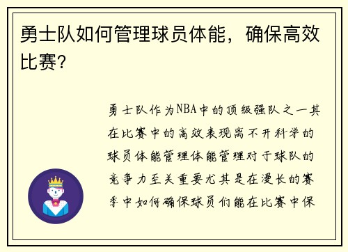 勇士队如何管理球员体能，确保高效比赛？