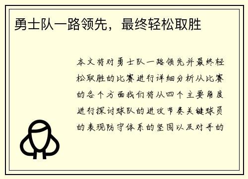 勇士队一路领先，最终轻松取胜