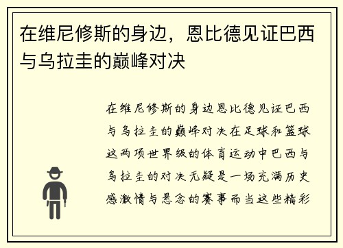 在维尼修斯的身边，恩比德见证巴西与乌拉圭的巅峰对决