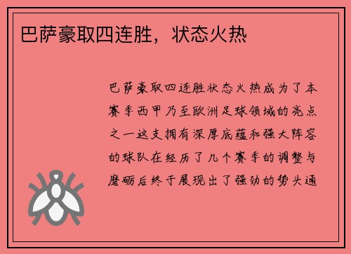 巴萨豪取四连胜，状态火热