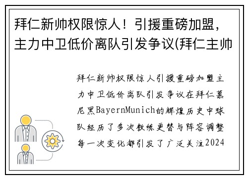 拜仁新帅权限惊人！引援重磅加盟，主力中卫低价离队引发争议(拜仁主帅赛季后将离队)