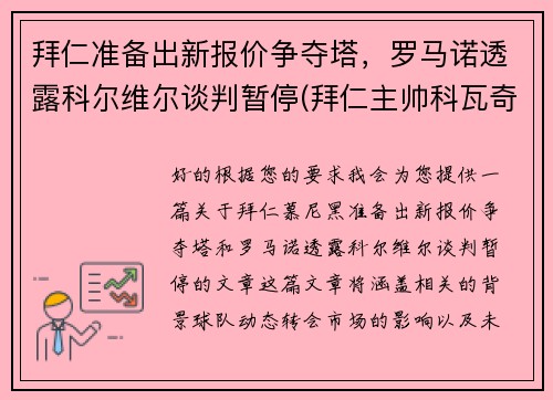 拜仁准备出新报价争夺塔，罗马诺透露科尔维尔谈判暂停(拜仁主帅科瓦奇)
